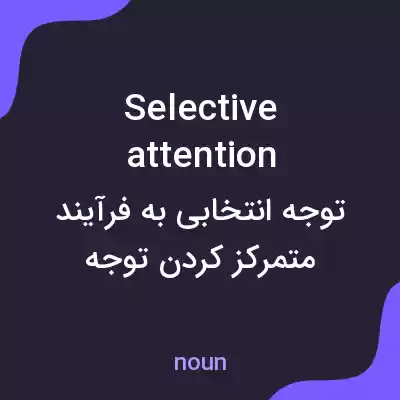 معنی selective attention به فارسی معنی selective attention به فارسی