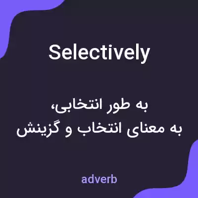 معنی selectively به فارسی معنی selectively به فارسی