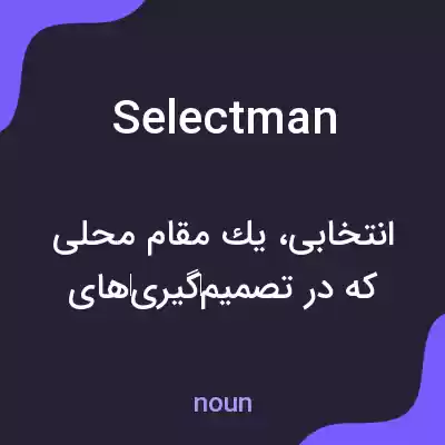 معنی selectman به فارسی معنی selectman به فارسی