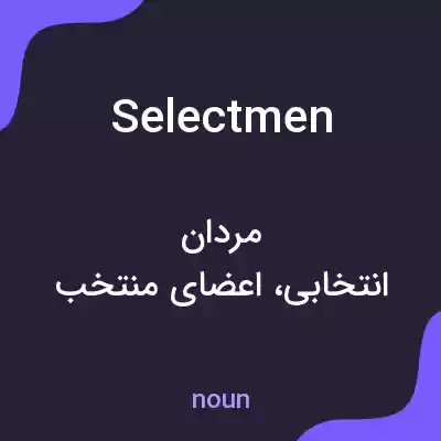 معنی selectmen به فارسی معنی selectmen به فارسی