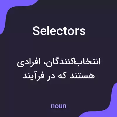 معنی selectors به فارسی معنی selectors به فارسی