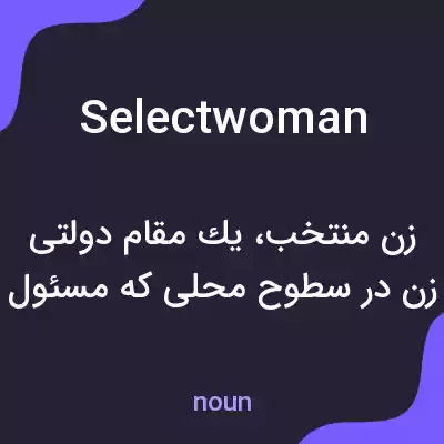 معنی selectwoman به فارسی معنی selectwoman به فارسی