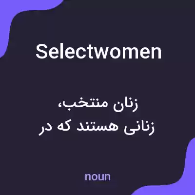 معنی selectwomen به فارسی معنی selectwomen به فارسی