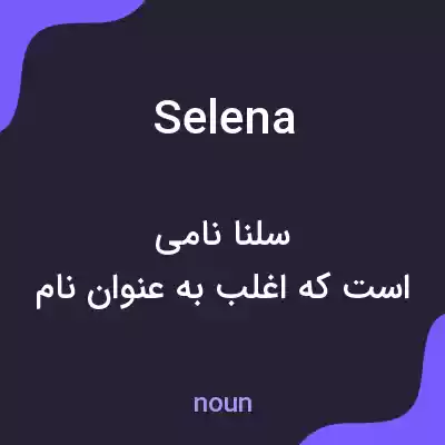 معنی selena به فارسی معنی selena به فارسی