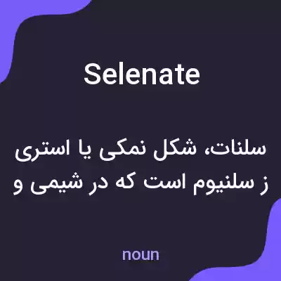 معنی selenate به فارسی معنی selenate به فارسی