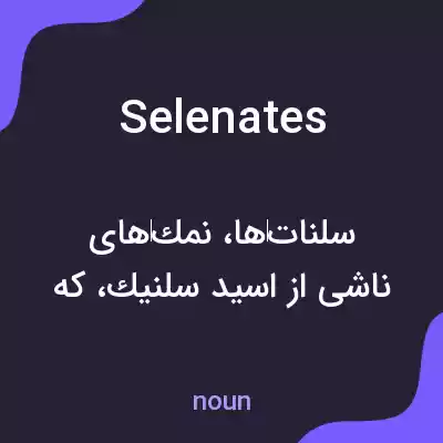 معنی selenates به فارسی معنی selenates به فارسی
