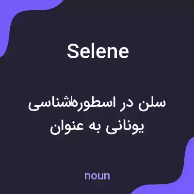 معنی selene به فارسی معنی selene به فارسی