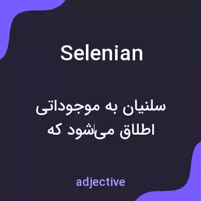 معنی selenian به فارسی معنی selenian به فارسی