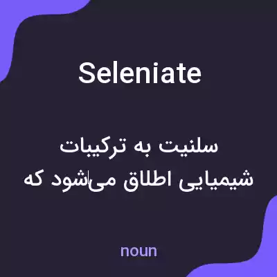 معنی seleniate به فارسی معنی seleniate به فارسی