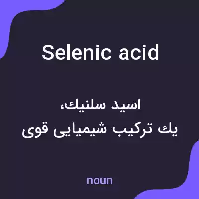 معنی selenic acid به فارسی معنی selenic acid به فارسی