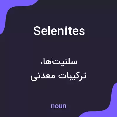معنی selenites به فارسی معنی selenites به فارسی