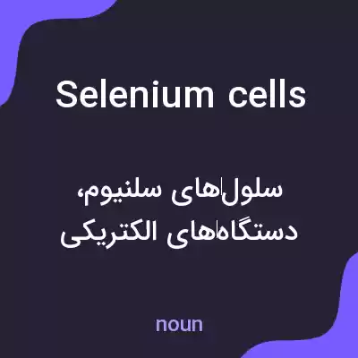 معنی selenium cells به فارسی معنی selenium cells به فارسی