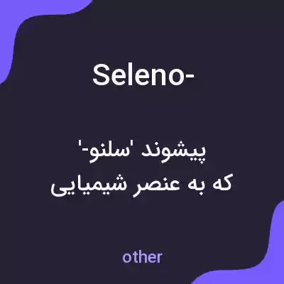 معنی seleno- به فارسی معنی seleno- به فارسی