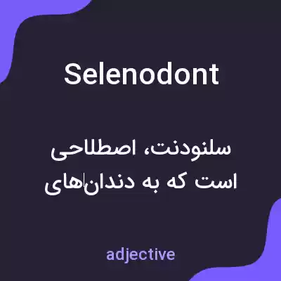معنی selenodont به فارسی معنی selenodont به فارسی