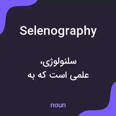 معنی selenography به فارسی معنی selenography به فارسی