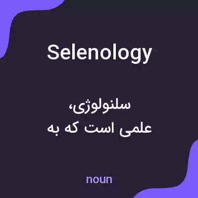 معنی selenology به فارسی معنی selenology به فارسی