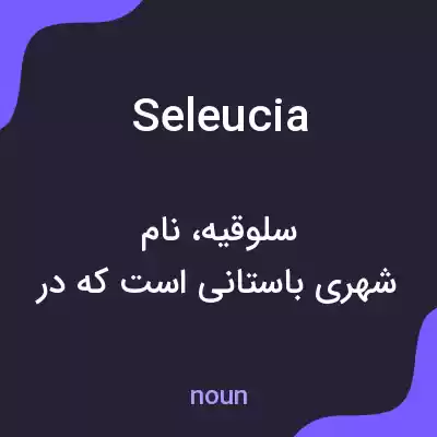 معنی seleucia به فارسی معنی seleucia به فارسی