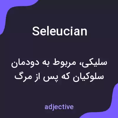 معنی seleucian به فارسی معنی seleucian به فارسی