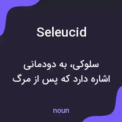 معنی seleucid به فارسی معنی seleucid به فارسی