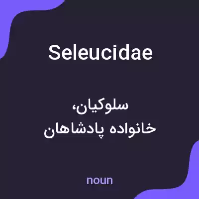 معنی seleucidae به فارسی معنی seleucidae به فارسی