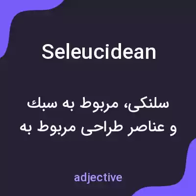 معنی seleucidean به فارسی معنی seleucidean به فارسی