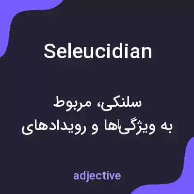 معنی seleucidian به فارسی معنی seleucidian به فارسی