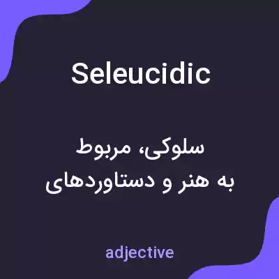 معنی seleucidic به فارسی معنی seleucidic به فارسی