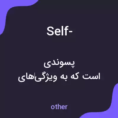 معنی self- به فارسی معنی self- به فارسی
