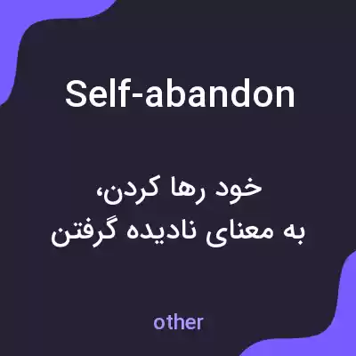 معنی self-abandon به فارسی معنی self-abandon به فارسی