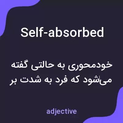 معنی self-absorbed به فارسی معنی self-absorbed به فارسی