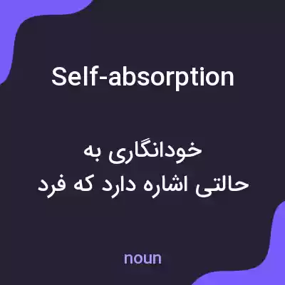 معنی self-absorption به فارسی معنی self-absorption به فارسی
