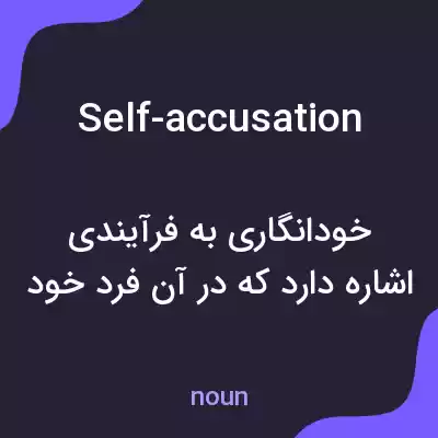 معنی self-accusation به فارسی معنی self-accusation به فارسی