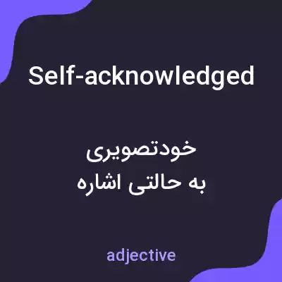معنی self-acknowledged به فارسی