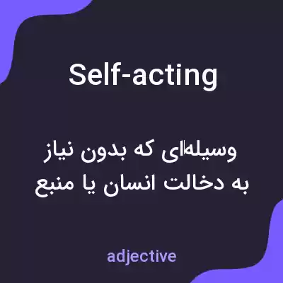 معنی self-acting به فارسی
