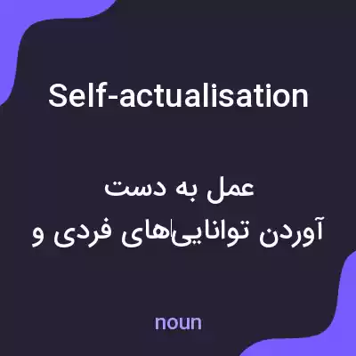 معنی self-actualisation به فارسی معنی self-actualisation به فارسی