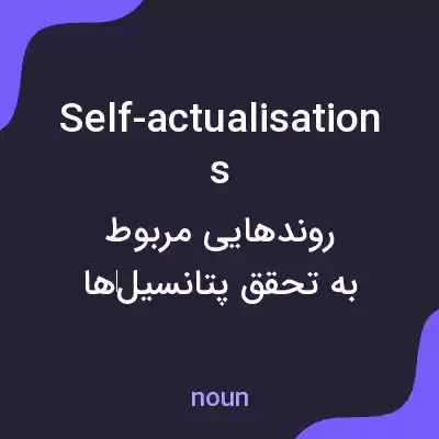 معنی self-actualisations به فارسی معنی self-actualisations به فارسی