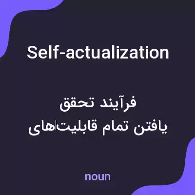 معنی self-actualization به فارسی