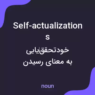 معنی self-actualizations به فارسی معنی self-actualizations به فارسی