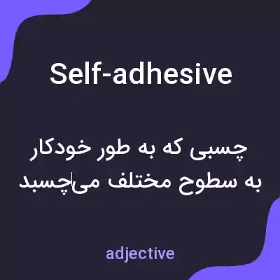 معنی self-adhesive به فارسی