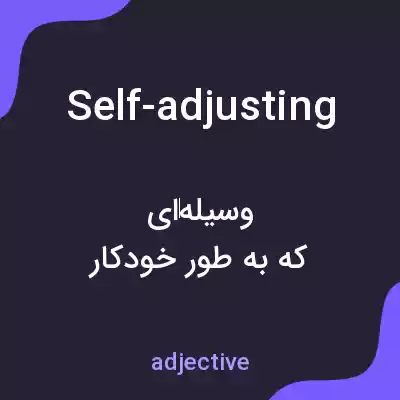 معنی self-adjusting به فارسی معنی self-adjusting به فارسی