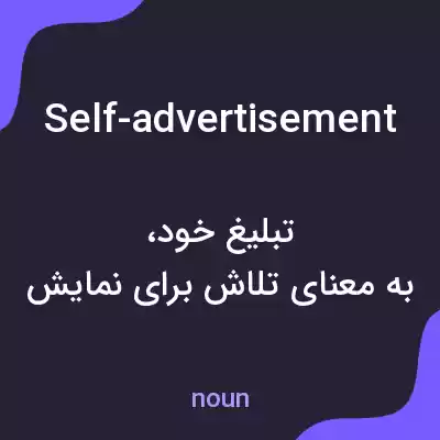 معنی self-advertisement به فارسی معنی self-advertisement به فارسی