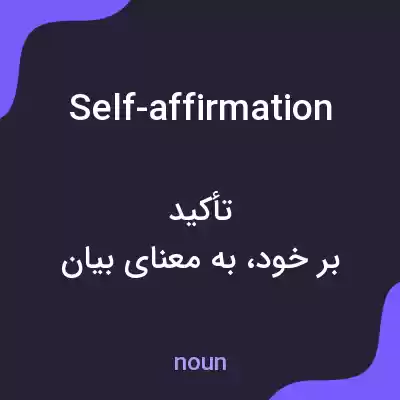 معنی self-affirmation به فارسی معنی self-affirmation به فارسی
