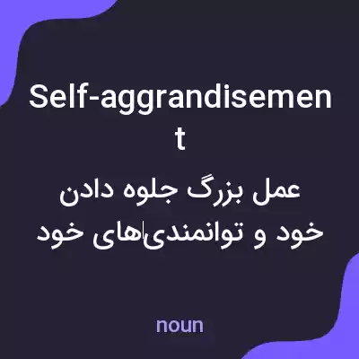 معنی self-aggrandisement به فارسی معنی self-aggrandisement به فارسی