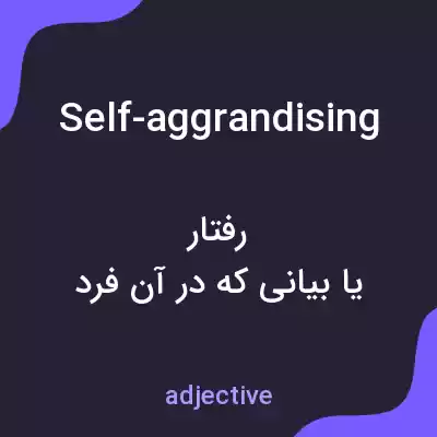 معنی self-aggrandising به فارسی معنی self-aggrandising به فارسی