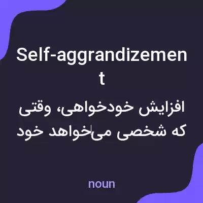 معنی self-aggrandizement به فارسی معنی self-aggrandizement به فارسی