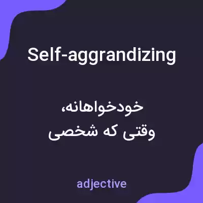 معنی self-aggrandizing به فارسی معنی self-aggrandizing به فارسی