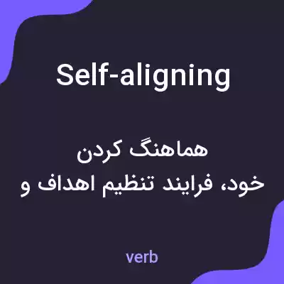 معنی self-aligning به فارسی معنی self-aligning به فارسی