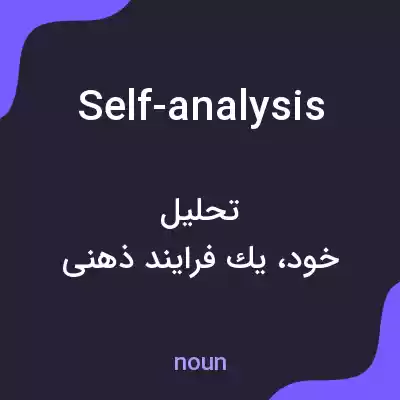 معنی self-analysis به فارسی معنی self-analysis به فارسی