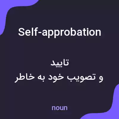 معنی self-approbation به فارسی معنی self-approbation به فارسی