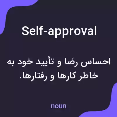 معنی self-approval به فارسی معنی self-approval به فارسی